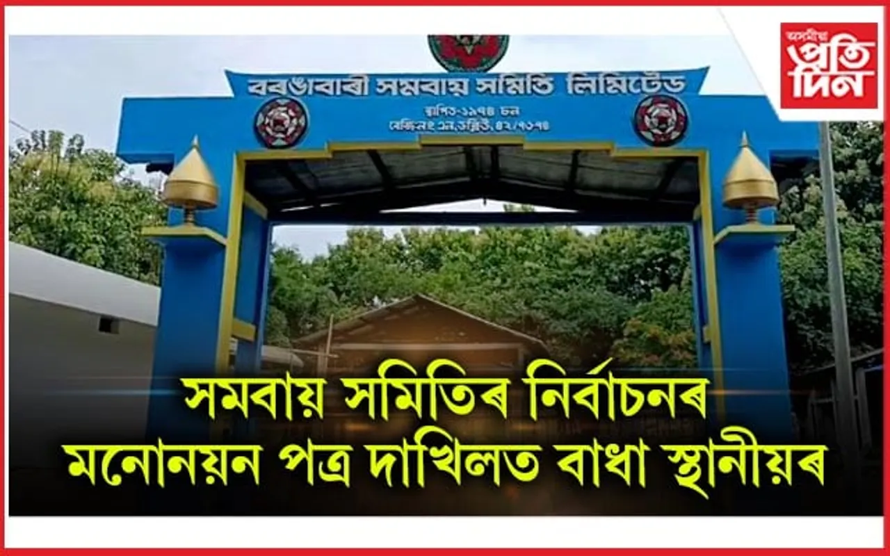 মৰিগাঁও বৰঙাবাৰী সমবায় সমিতিত তলাবন্ধ কৰি স্থানীয় ৰাইজৰ প্ৰতিবাদ